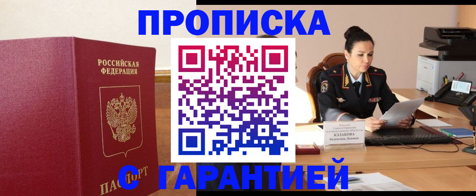 прописка гарантия в Якутске