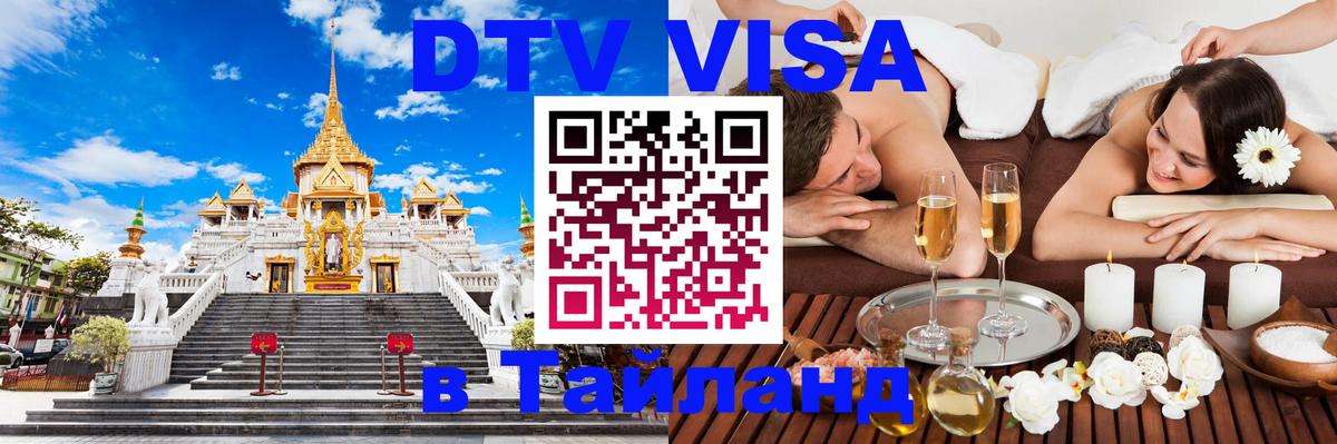 DTV Visa Thailand — прайс и условия, виза без дополнительных документов - 04.10.2025 