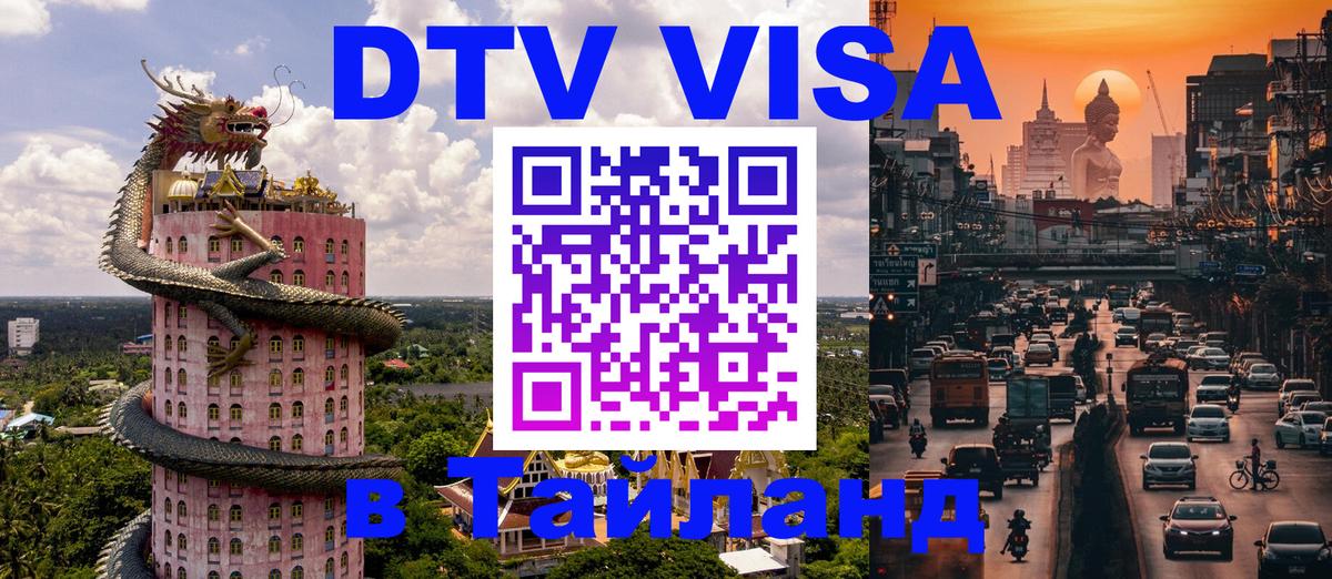 DTV виза Тайланд 