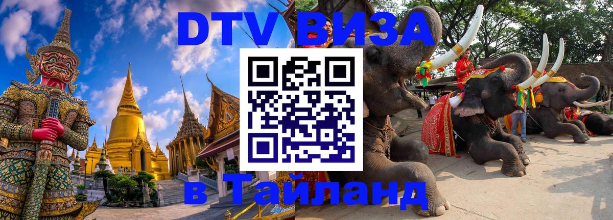 DTV Visa Тайланд купить Якутск 